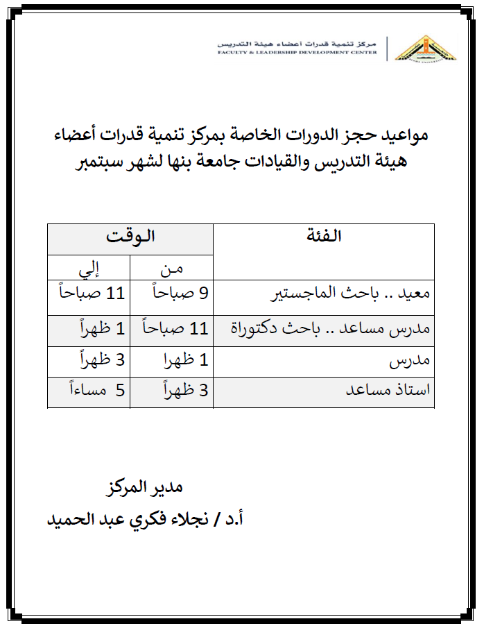 مواعيد حجز الدورات الخاصة بمركز تنمية قدرات أعضاء هيئة التدريس والقيادات جامعة بنها لشهر سبتمبر